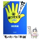 【中古】 センター試験（秘）裏ワザ大全 英語　2012年度版 / 津田 秀樹 / 洋泉社 [単行本（ソフトカバー）]【メール便送料無料】【あす楽対応】