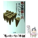 【中古】 角交換振り穴スペシャル / 東大将棋部 / 毎日コミュニケーションズ 単行本（ソフトカバー） 【メール便送料無料】【あす楽対応】