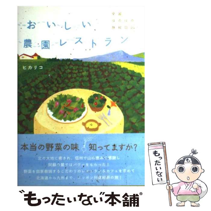 著者：ヒカリコ出版社：マイナビ（東京地図出版）サイズ：単行本ISBN-10：4808585219ISBN-13：9784808585211■通常24時間以内に出荷可能です。※繁忙期やセール等、ご注文数が多い日につきましては　発送まで48時間かかる場合があります。あらかじめご了承ください。 ■メール便は、1冊から送料無料です。※宅配便の場合、2,500円以上送料無料です。※あす楽ご希望の方は、宅配便をご選択下さい。※「代引き」ご希望の方は宅配便をご選択下さい。※配送番号付きのゆうパケットをご希望の場合は、追跡可能メール便（送料210円）をご選択ください。■ただいま、オリジナルカレンダーをプレゼントしております。■お急ぎの方は「もったいない本舗　お急ぎ便店」をご利用ください。最短翌日配送、手数料298円から■まとめ買いの方は「もったいない本舗　おまとめ店」がお買い得です。■中古品ではございますが、良好なコンディションです。決済は、クレジットカード、代引き等、各種決済方法がご利用可能です。■万が一品質に不備が有った場合は、返金対応。■クリーニング済み。■商品画像に「帯」が付いているものがありますが、中古品のため、実際の商品には付いていない場合がございます。■商品状態の表記につきまして・非常に良い：　　使用されてはいますが、　　非常にきれいな状態です。　　書き込みや線引きはありません。・良い：　　比較的綺麗な状態の商品です。　　ページやカバーに欠品はありません。　　文章を読むのに支障はありません。・可：　　文章が問題なく読める状態の商品です。　　マーカーやペンで書込があることがあります。　　商品の痛みがある場合があります。