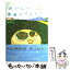 【中古】 おいしい農園レストラン 全国ほのぼの旅絵日記 / ヒカリコ / マイナビ（東京地図出版） [単行本]【メール便送料無料】【あす楽対応】