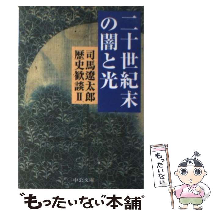 【中古】 司馬遼太郎歴史歓談（2） / 司馬 遼太郎 / 中央公論新社 [文庫]【メール便送料無料】【最短翌日配達対応】
