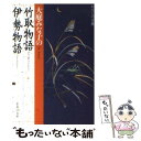 【中古】 大庭みな子の竹取物語 伊勢物語 / 大庭 みな子 / 集英社 文庫 【メール便送料無料】【あす楽対応】