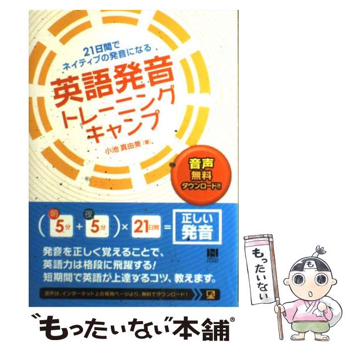 【中古】 英語発音トレーニングキャンプ 21日間でネイティブの発音になる / 小池 真由美 / 総合法令出版 [単行本 ソフトカバー ]【メール便送料無料】【あす楽対応】