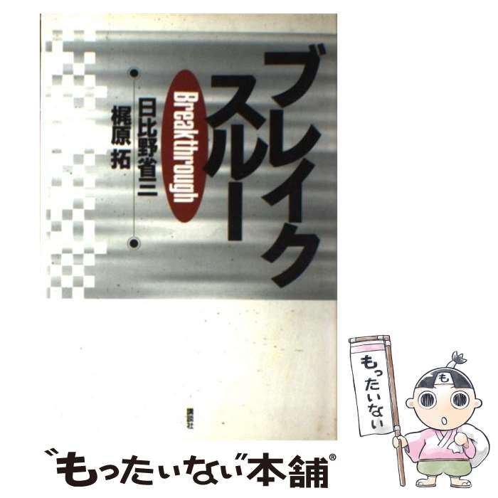 【中古】 ブレイクスルー / 日比野 省三, 梶原 拓 / 講談社 [単行本]【メール便送料無料】【最短翌日配達対応】