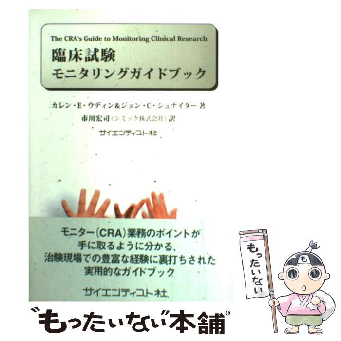  臨床試験モニタリングガイドブック / カレン E.ウディン, ジョン C.シュナイダー, 市川 宏司 / サイエンティスト社 