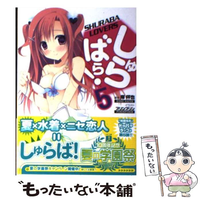 【中古】 しゅらばら！ 5 / 岸杯也, プリンプリン / メディアファクトリー [文庫]【メール便送料無料】..