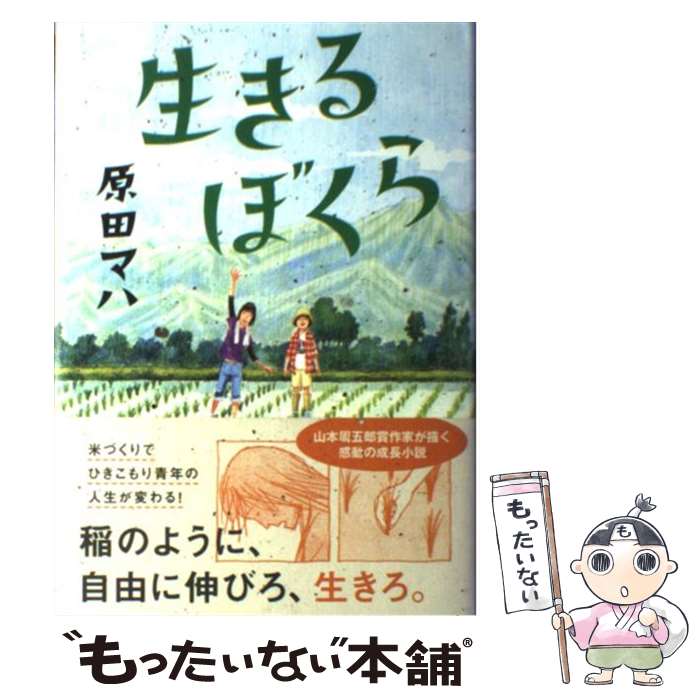 【中古】 生きるぼくら / 原田マハ / 徳間書店 単行本 【メール便送料無料】【あす楽対応】