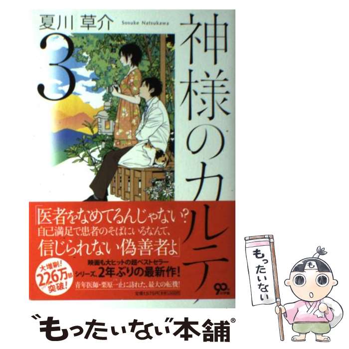 【中古】 神様のカルテ 3 / 夏川 草介 / 小学館 単行本 【メール便送料無料】【あす楽対応】