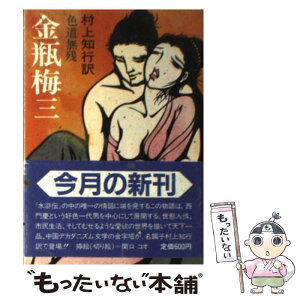 【中古】 金瓶梅 3 / 村上 知行 / 社会思想社 [文庫]【メール便送料無料】【あす楽対応】