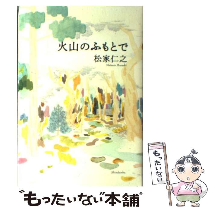 【中古】 火山のふもとで / 松家 仁之 / 新潮社 [単行本]【メール便送料無料】【最短翌日配達対応】
