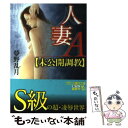 【中古】 人妻A「未公開調教」 / 夢野 乱月 / フランス書院 文庫 【メール便送料無料】【あす楽対応】