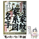 【中古】 はじめての家紋家系図名字 ルーツ探しの旅に出かけよう！ / インデックス編集部 / イースト プレス 単行本（ソフトカバー） 【メール便送料無料】【あす楽対応】