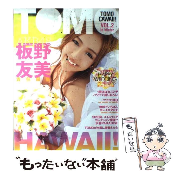 【中古】 Tomo　Cawaii！（vol．2） / 板野…