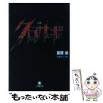 【中古】 小説クロサギ / 夏原 武 / 小学館 [文庫]【メール便送料無料】【あす楽対応】