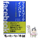 【中古】 フェイスブックインパクト つながりが変える企業戦略 / 高広伯彦, 池田紀行, 熊村剛輔, 原裕, 松本泰輔 / 宣伝会議 単行本（ソフトカバー） 【メール便送料無料】【あす楽対応】