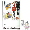 【中古】 逆襲するバイ菌たち / 三瀬 勝利 / 講談社 [