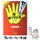 【中古】 センター試験（秘）裏ワザ大全 国語 2012年度版 / 津田 秀樹 / 洋泉社 単行本（ソフトカバー） 【メール便送料無料】【あす楽対応】