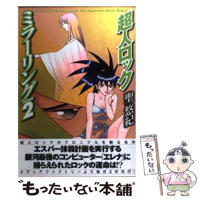 【中古】 超人ロックミラーリングaccess 2 / 聖 悠紀 / KADOKAWA(メディアファクトリー) [コミック]【..