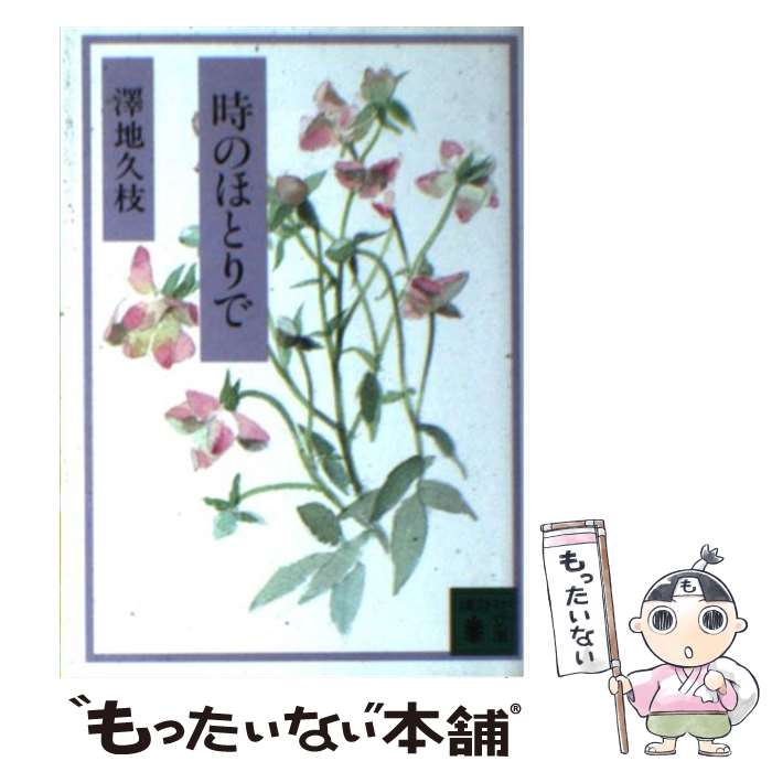 【中古】 時のほとりで / 澤地 久枝 / 講談社 [文庫]【メール便送料無料】【最短翌日配達対応】
