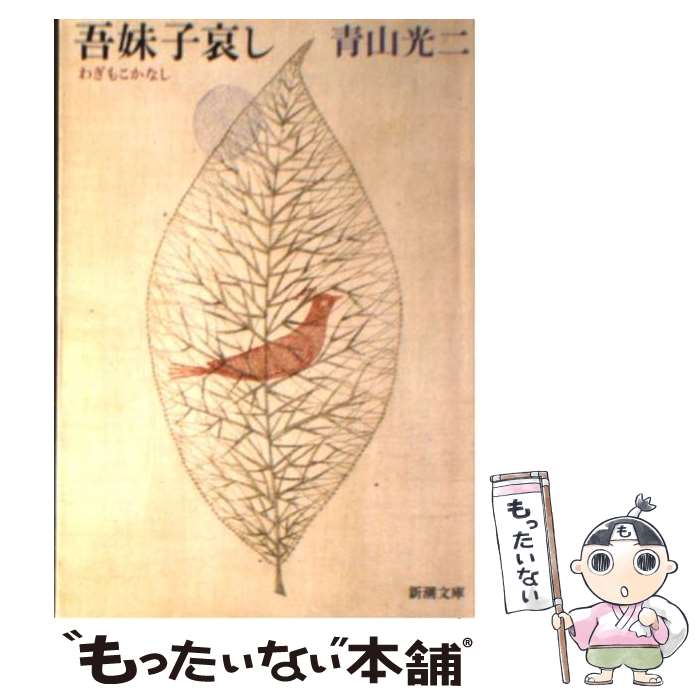 【中古】 吾妹子哀し / 青山 光二 / 新潮社 [文庫]【メール便送料無料】【最短翌日配達対応】