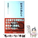 楽天もったいない本舗　楽天市場店【中古】 野菜が壊れる / 新留 勝行 / 集英社 [新書]【メール便送料無料】【あす楽対応】