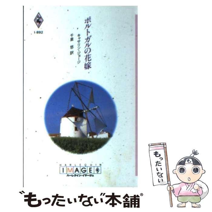 【中古】 ポルトガルの花嫁 / キャ