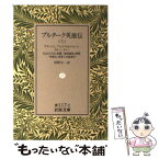 【中古】 プルターク英雄伝 12 / プルターク, 河野 与一 / 岩波書店 [ペーパーバック]【メール便送料無料】【あす楽対応】