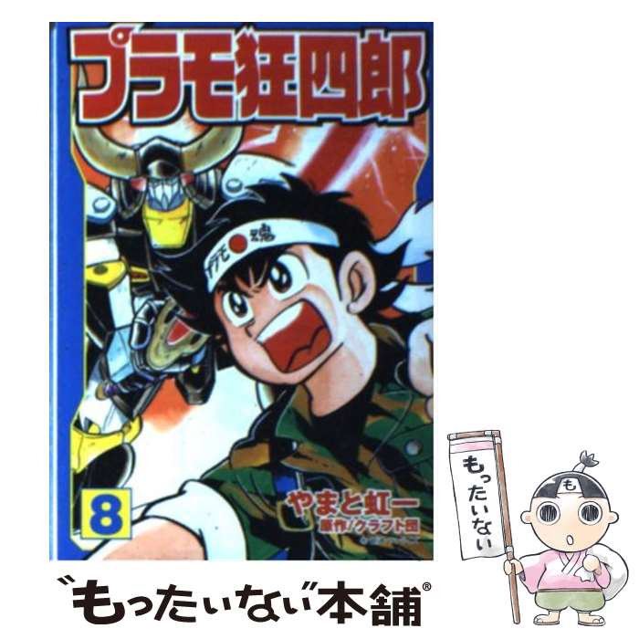 【中古】 プラモ狂四郎 第8巻 / やまと 虹一 / 講談社 [文庫]【メール便送料無料】【最短翌日配達対応】