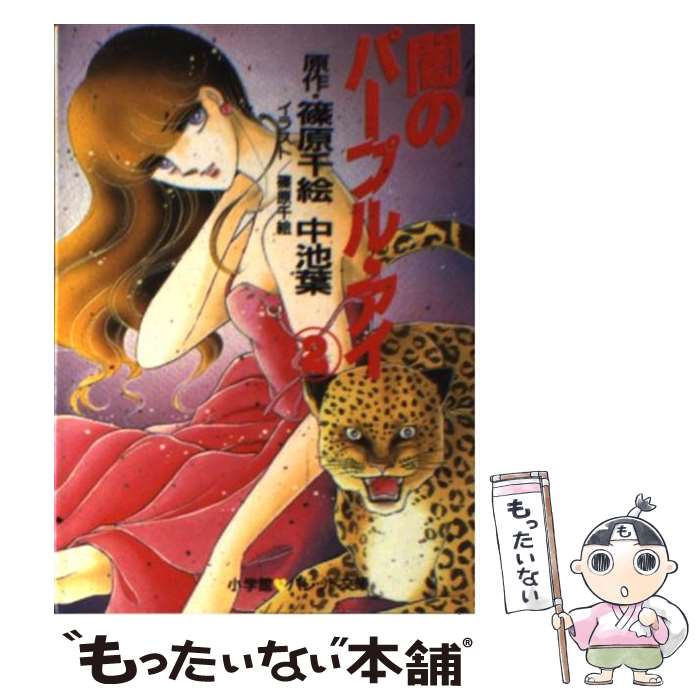 【中古】 闇のパープル・アイ 2/ 中池葉 / 中池 葉, 篠原 千絵 / 小学館 [文庫]【メール便送料無料】【最短翌日配達対応】