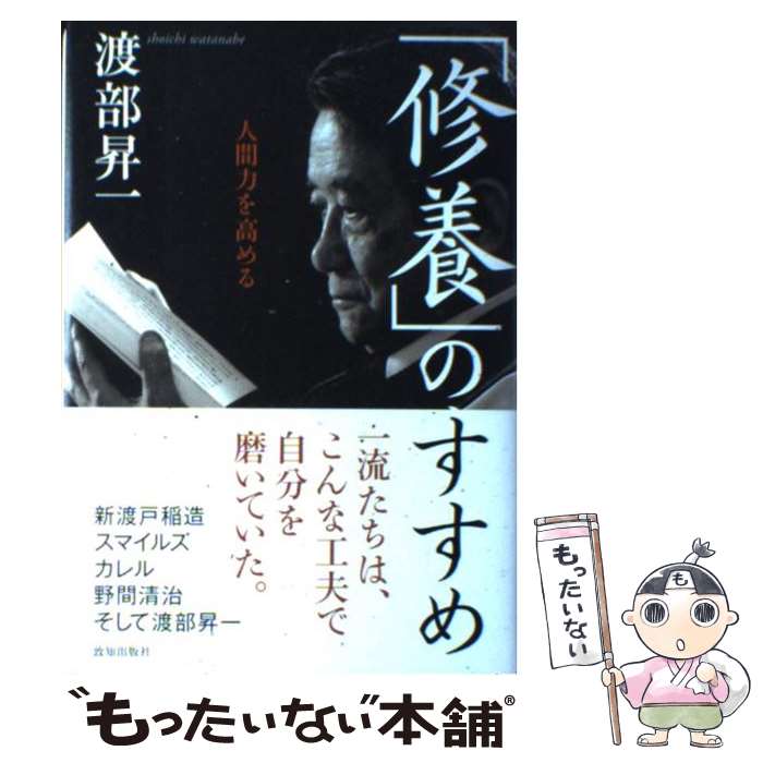 【中古】 「修養」のすすめ 人間力を高める / 渡部 昇一 / 致知出版社 [単行本]【メール便送料無料】【..