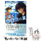 【中古】 ぼくと未来屋の夏 / はやみね かおる / 講談社 [新書]【メール便送料無料】【あす楽対応】