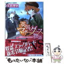 【中古】 英国マザーグース物語 新聞広告には罠がある！？ / 久賀 理世, あき / 集英社 文庫 【メール便送料無料】【あす楽対応】