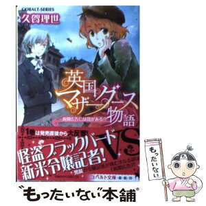 【中古】 英国マザーグース物語 新聞広告には罠がある！？ / 久賀 理世, あき / 集英社 [文庫]【メール便送料無料】【あす楽対応】