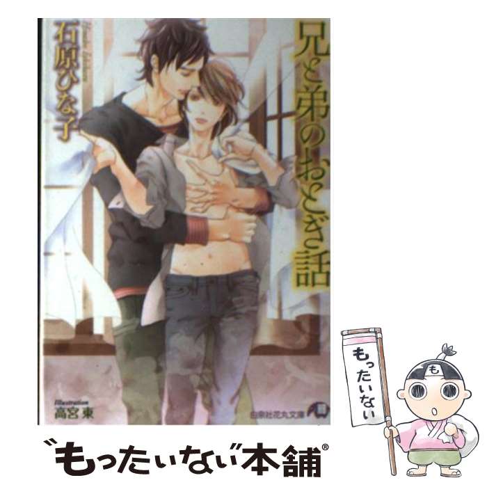 著者：石原 ひな子, 高宮 東出版社：白泉社サイズ：文庫ISBN-10：4592877047ISBN-13：9784592877042■こちらの商品もオススメです ● 皇太子の結婚 / 石原 ひな子, 上田 規代 / 心交社 [新書] ● ...