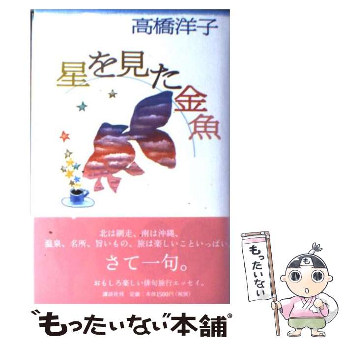 【中古】 星を見た金魚 / 高橋 洋子 / 講談社 [単行本]【メール便送料無料】【あす楽対応】