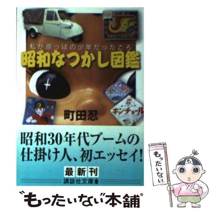 【中古】 昭和なつかし図鑑 私が原っぱの少年だったころ / 