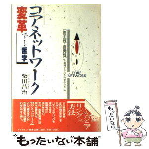 【中古】 コアネットワーク・変革する哲学 自主性・自発性を組織する日本的変革の方法 / 柴田 昌治 / ダイヤモンド社 [ハードカバー]【メール便送料無料】【あす楽対応】