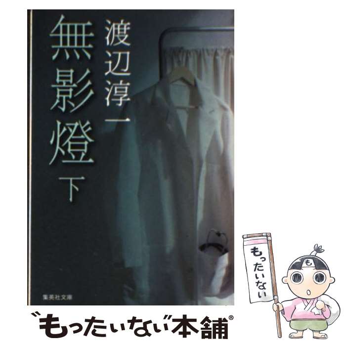 【中古】 無影燈 下 / 渡辺 淳一 / 集英社 [文庫]【メール便送料無料】【あす楽対応】