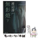 【中古】 無影燈 下 / 渡辺 淳一 / 集英社 文庫 【メール便送料無料】【あす楽対応】