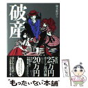 【中古】 破産 / 嶽本 野ばら / 小学館 単行本 【メール便送料無料】【あす楽対応】