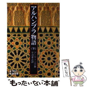 【中古】 アルハンブラ物語 下 / W. アーヴィング, Washington Irving, 平沼 孝之 / 岩波書店 [文庫]【メール便送料無料】【あす楽対応】