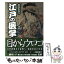 【中古】 まるわかり江戸の医学 / 酒井 シヅ / ベストセラーズ [文庫]【メール便送料無料】【あす楽対応】