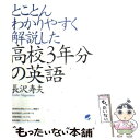  とことんわかりやすく解説した高校3年分の英語 / 長沢 寿夫 / ベレ出版 