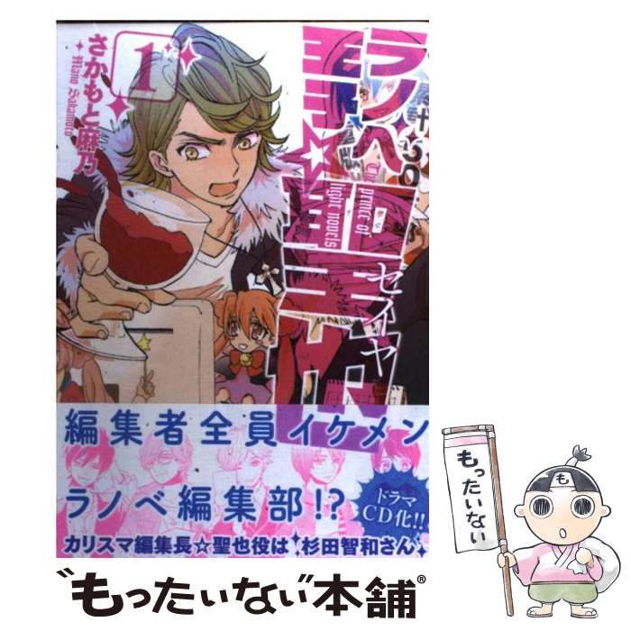 【中古】 ラノベ王子☆聖也　1 / さかもと麻乃 / メディアファクトリー [コミック]【メール便送料無料】【最短翌日配達対応】