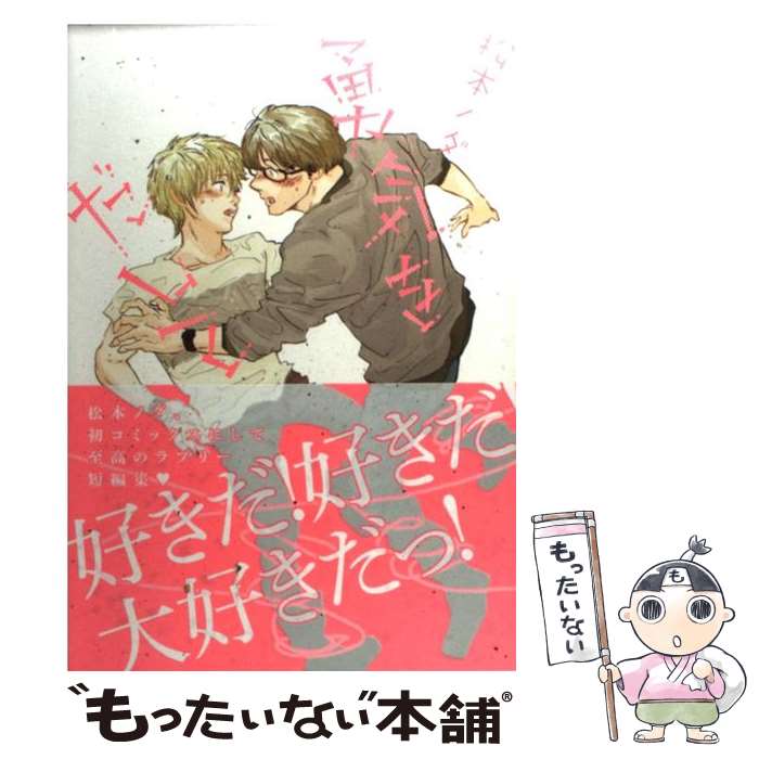 【中古】 勇気をだして / 松本ノダ / ジュリアン [コミック]【メール便送料無料】【あす楽対応】