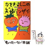 【中古】 なをき・よしこのパソコン夫婦バンザイ / 唐沢 よしこ, 唐沢 なをき / コーエーテクモゲームス [単行本]【メール便送料無料】【あす楽対応】