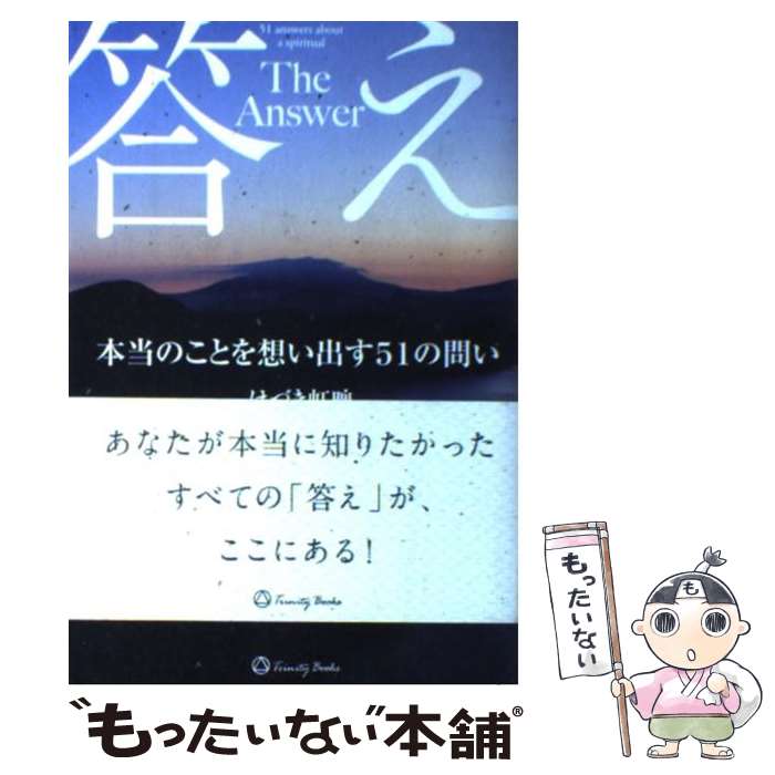 【中古】 答え 本当のことを想い出す51の問い / はづき虹映 / サンクチュアリ出版 [単行本]【メール便送料無料】【あす楽対応】