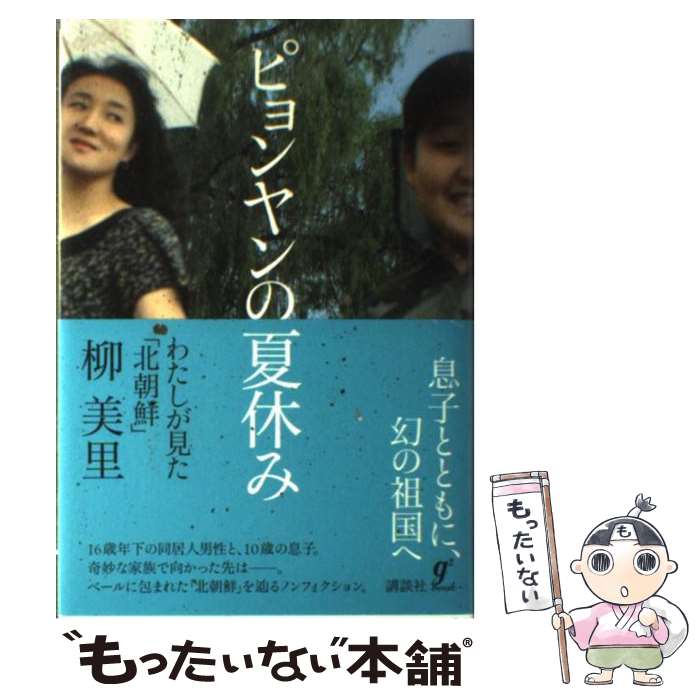【中古】 ピョンヤンの夏休み わたしが見た 北朝鮮 柳美里 / 柳 美里 / 講談社 [単行本]【メール便送料無料】【最短翌日配達対応】