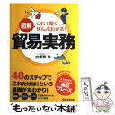  図解これ1冊でぜんぶわかる！貿易実務 / 大須賀 祐 / あさ出版 