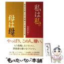  私は私。母は母。 あなたを苦しめる母親から自由になる本 / 加藤伊都子 / すばる舎 